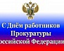 12 января – День работников прокуратуры РФ