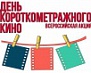 Всероссийская акция «День короткометражного кино»