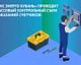 «ТНС энерго Кубань» информирует