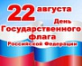22 августа - День российского флага