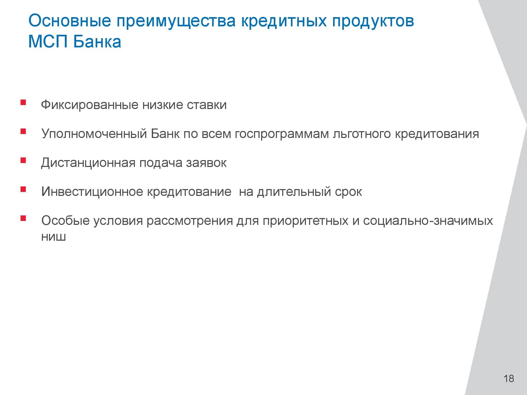 Преимущества банковских вкладов следующие низкий уровень риска. Основные преимущества. Преимущества МСП. Поддержка МСП презентация. Конкурентные преимущества банковских продуктов.