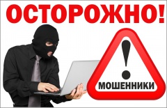 Осторожно! Мошенники