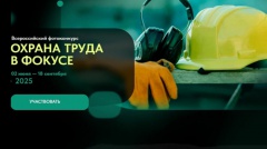 Охрана труда в фокусе Охрана труда в фокусе