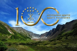100-летие государственности Адыгеи