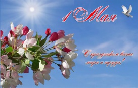 1 мая – праздник Весны и Труда 1 мая – праздник Весны и Труда