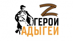 Программа «Герои Адыгеи» Программа «Герои Адыгеи»