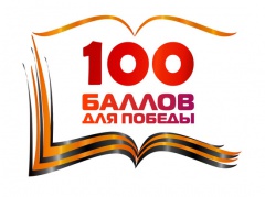 "100 баллов для Победы"