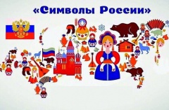 Квиз-игра "Символы России"