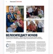 В журнале «Огонек» вышел материал о ветеране ВОВ Валентине Жукове