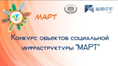 Конкурс объектов социальной инфраструктуры Конкурс объектов социальной инфраструктуры