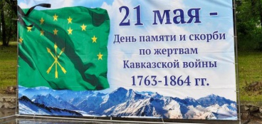21 мая - День памяти и скорби по жертвам Кавказской войны XIX века 