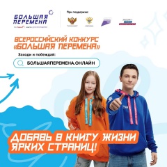 Большая перемена Большая перемена