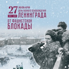 День снятия блокады Ленинграда. Программа мероприятий