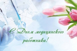 15 июня – День медицинского работника 15 июня – День медицинского работника