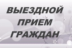Заместитель прокурора проведет выездной прием граждан Заместитель прокурора проведет выездной прием граждан