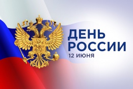12 июня – День России__ 12 июня – День России__