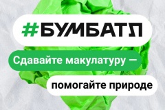 «БумБатл» — Всероссийская акция по сбору макулатуры «БумБатл» — Всероссийская акция по сбору макулатуры