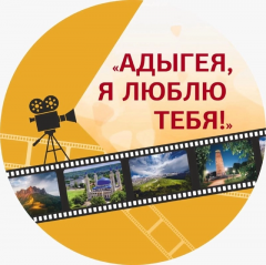 Конкурс "Адыгея, я люблю тебя!" Конкурс "Адыгея, я люблю тебя!"