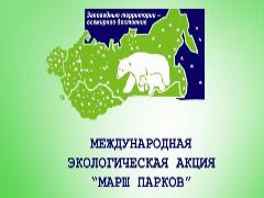 Всероссийская акция «Марш парков – 2018»