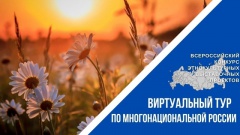 Виртуальный тур по многонациональной России Виртуальный тур по многонациональной России