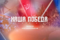 Онлайн-игра "Наша Победа" Онлайн-игра "Наша Победа"