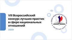 VIII Всероссийский конкурс лучших практик VIII Всероссийский конкурс лучших практик