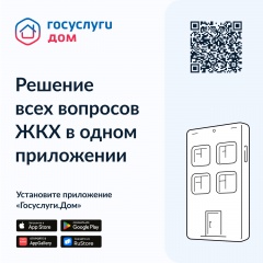 Приложение "Госуслуги.Дом" Приложение "Госуслуги.Дом"