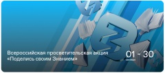 "Всероссийская просветительская акция "Поделись своим знанием". "Всероссийская просветительская акция "Поделись своим знанием".