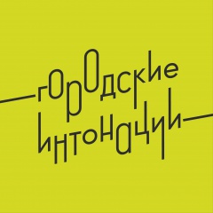Городские интонации Городские интонации