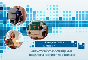 Августовское совещание педагогических работников муниципального образования «Город Майкоп» 2020