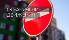 Внимание! Ограничение движения транспорта Внимание! Ограничение движения транспорта