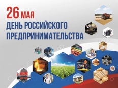 26 мая – День российского предпринимательства 26 мая – День российского предпринимательства