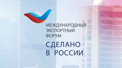 Международный экспортный форум «Сделано в России» Международный экспортный форум «Сделано в России»
