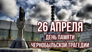 День памяти чернобыльской трагедии