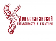 День славянской письменности и культуры День славянской письменности и культуры