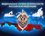 20 декабря – День работника органов безопасности Российской Федерации 