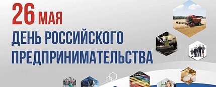 26 мая – День российского предпринимательства