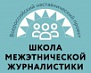 Школа межэтнической журналистики-2025