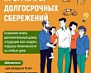 Программа долгосрочных сбережений 