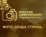 Фотоконкурс «Русская цивилизация»