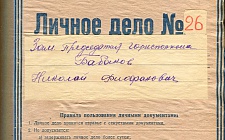 Бабаков Николай Фиофанович Исполком народных депутатов ССР Адыгея(Ф. 305, Оп. 1-л, д. 11)