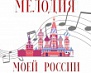 Конкурс юных вокалистов «Мелодия моей России»