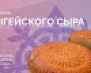 О Фестивале адыгейского сыра