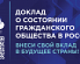 Доклад о состоянии гражданского общества РФ 