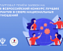 Всероссийский конкурс
