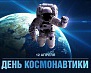 12 апреля – День космонавтики 