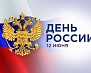 12 июня – День России__