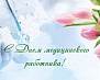 15 июня – День медицинского работника