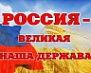 «Россия — великая держава!»