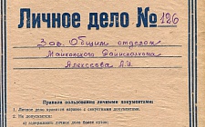 Алексеев Александр Ильич Исполком народных депутатов ССР Адыгея (Ф. 305, Оп. 1-л, д. 30)